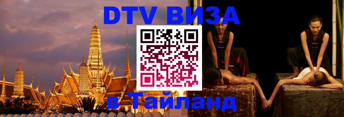 DTV Виза в Тайланд для россиян Кишинёв 