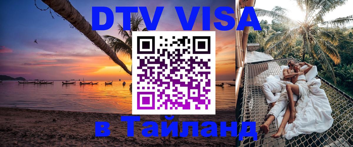 Стоимость и условия DTV визы — оформление в Таиланд под ключ - Кишинёв  18.11.2025 