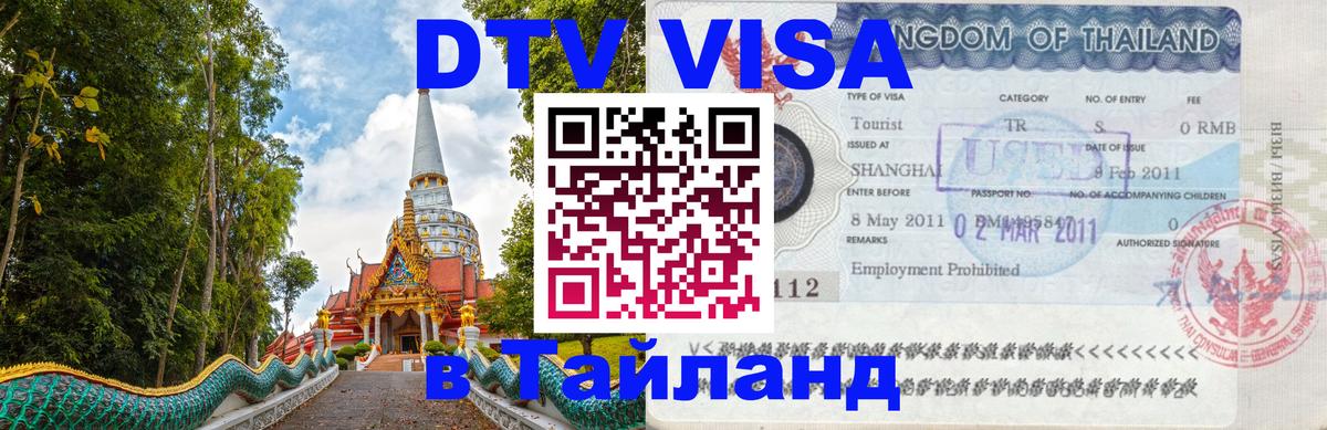 ДТВ VISA Тайланд для фрилансеров Кишинёв 